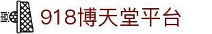 918博天堂平台 - 918.com博天堂 - 一家走心的游戏平台